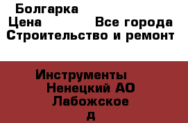 Болгарка Hilti deg 230 d › Цена ­ 9 000 - Все города Строительство и ремонт » Инструменты   . Ненецкий АО,Лабожское д.